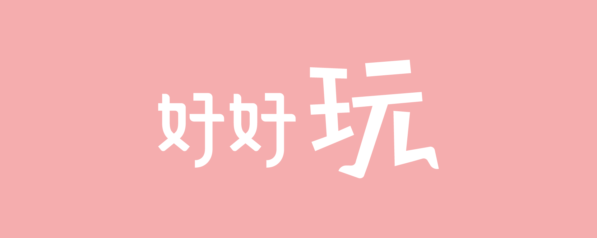 關於好好玩 FUNIT - FUNIT