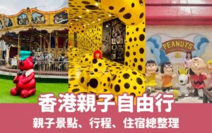 好好玩 好好玩 FUNIT 好好玩 2026 【香港親子自由行】香港親子景點、行程路線、親子住宿攻略