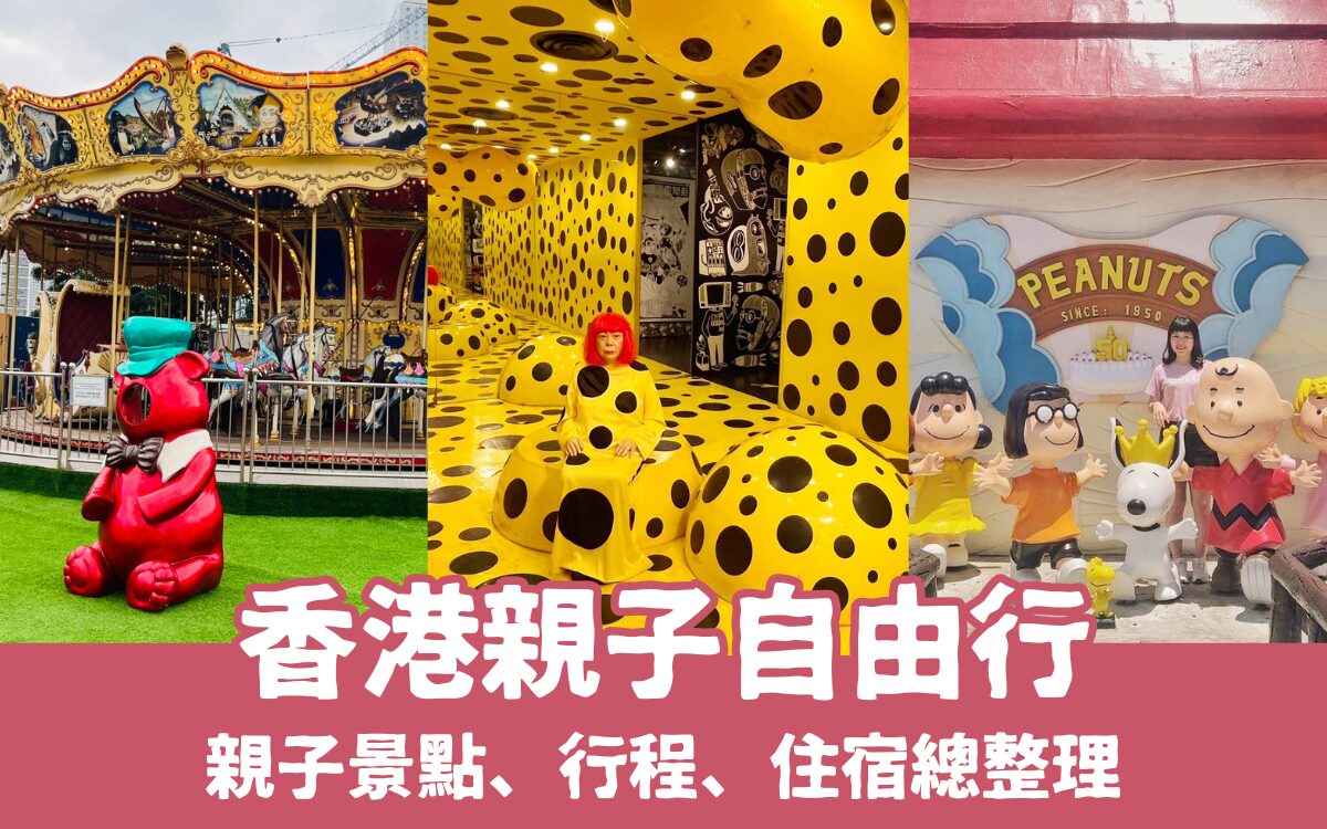 【香港親子自由行】香港親子景點、行程路線、親子住宿攻略