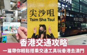 好好玩 好好玩 FUNIT 好好玩 2026 【香港交通攻略】一篇搞懂香港機場快線、香港地鐵與去澳門的交通工具懶人包